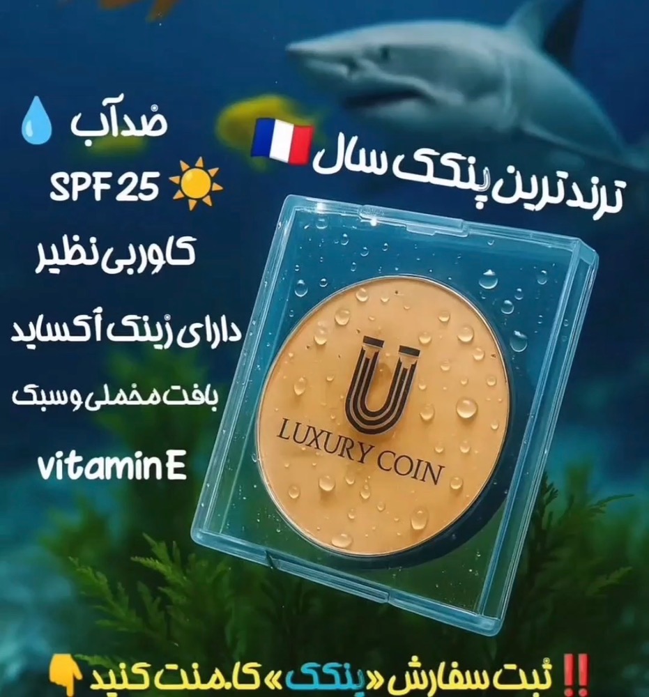 پنکک لاکچری کوین